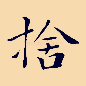 捨