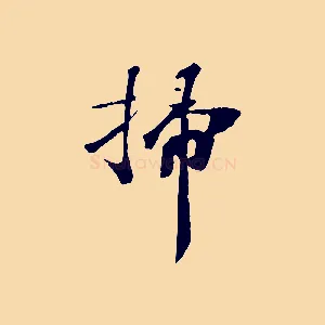 掃