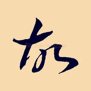 故