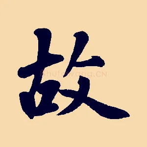 故