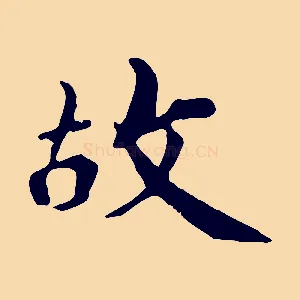 故