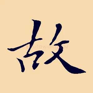 故