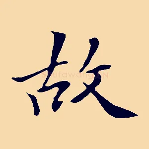 故