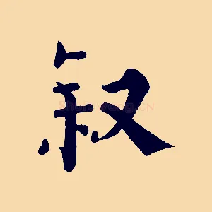 敘