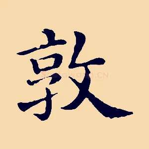 敦