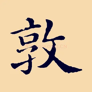 敦