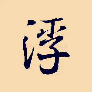 浮