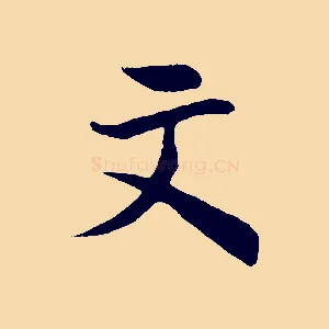 文