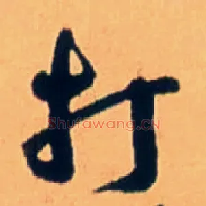 打