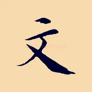 文