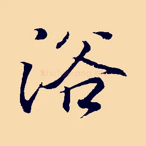 浴