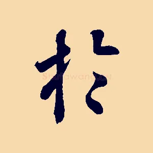 於