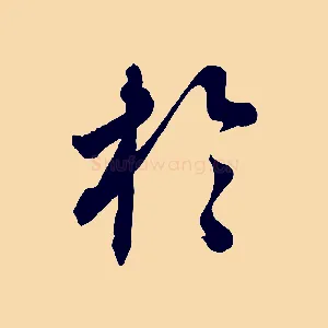 於