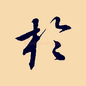 於