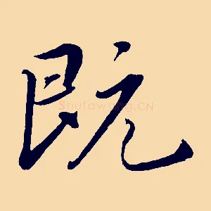 既