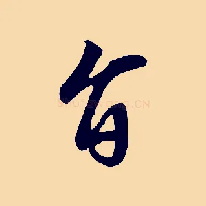 旨