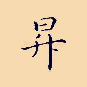 昇