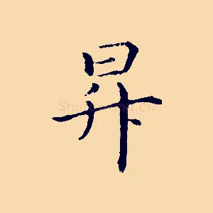 昇