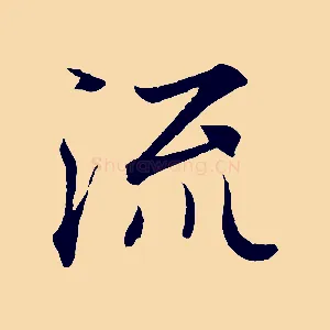 流
