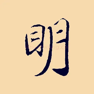 明