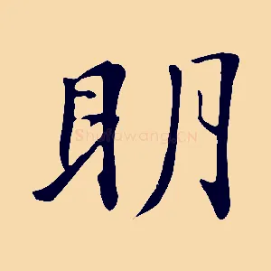 明