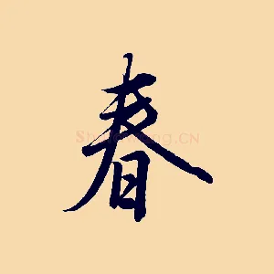 春