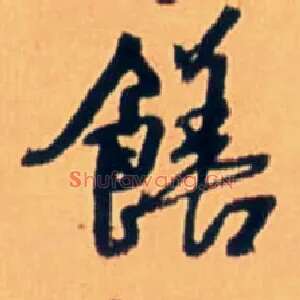 饍