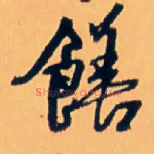 饍
