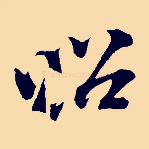 昭