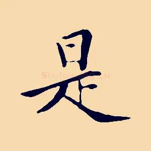 是