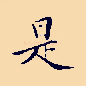 是