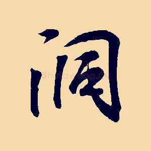 洞
