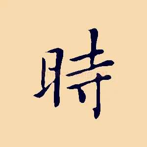 時