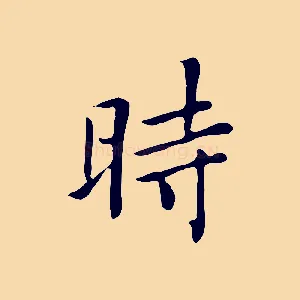時