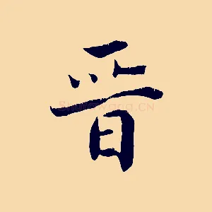 晉