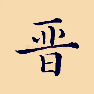 晉
