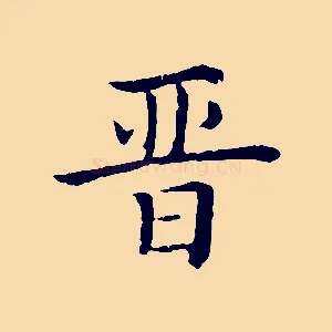 晉