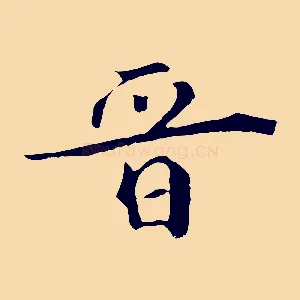 晉