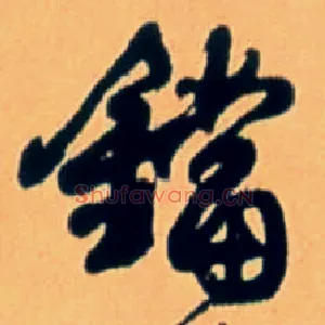 铛