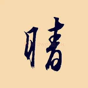 晴