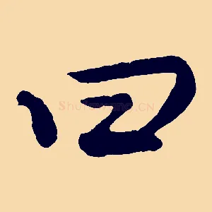 曰