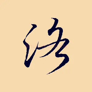 洛