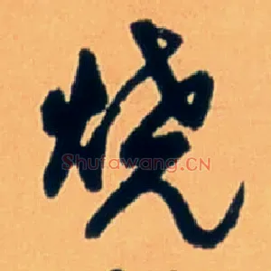 烧