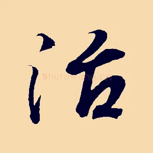 治