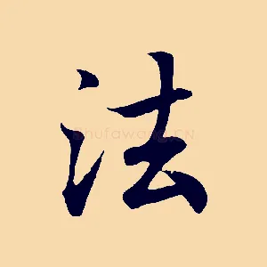 法