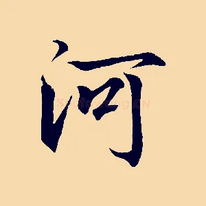 河