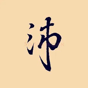 沛