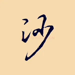 沙