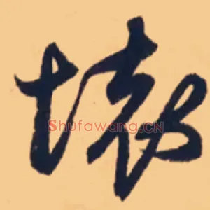 壞