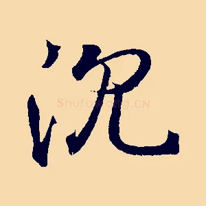 沉